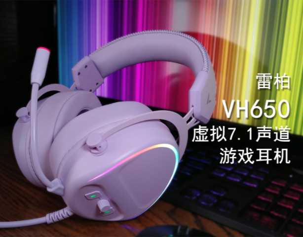 紫气东来！佩戴起来超舒服的雷柏 VH650 游戏耳机