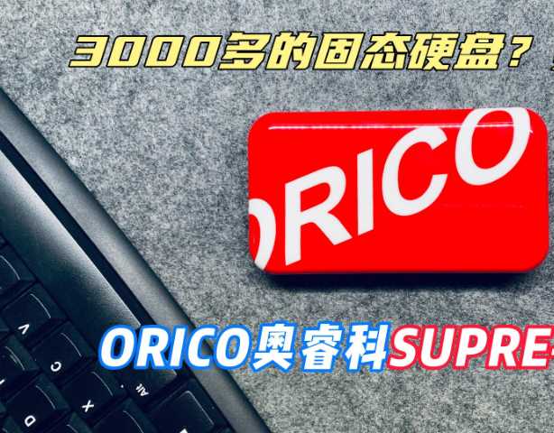 3000多的移动固态硬盘？真香！—ORICO奥睿科SUPRE-40G