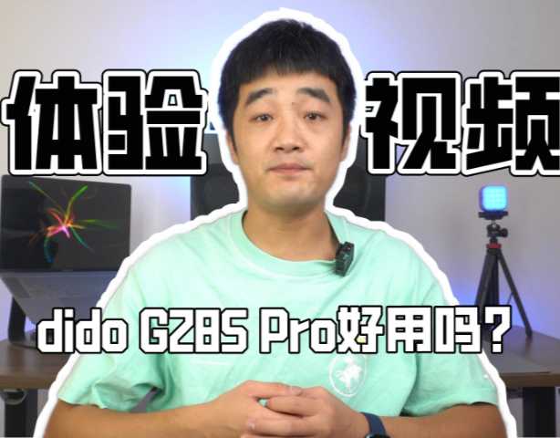 dido G28S Pro上手体验：健康检测功能真强大