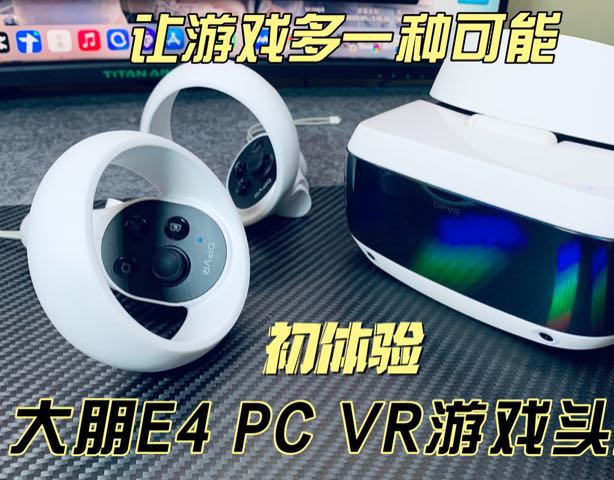 让游戏多一种可能，大朋E4 PC VR游戏头盔初体验
