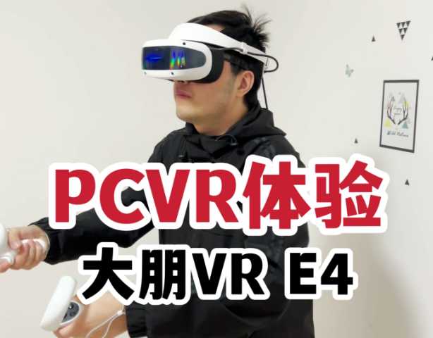2023年的VR体验如何？大朋PCVR E4体验报告！