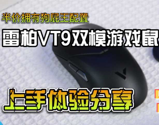 半价拥有狗屁王配置 雷柏VT9无线双模游戏鼠标 上手体验分享