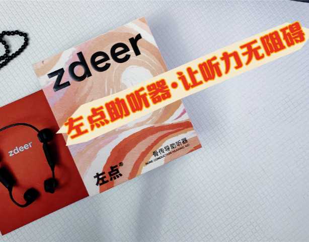 左点骨传导助听器：为家人重拾听力的乐趣！