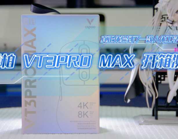 真正体验到了一款人体工学的鼠标 雷柏 VT3PRO MAX 开箱测评
